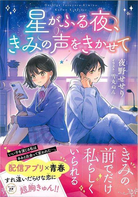 きみの前でだけ、私らしくいられる。配信アプリ×青春、胸きゅんストーリー！中3のクリスマスの夜、沙耶（さや）は失恋した。片想いをしていた同級生・日下部（くさかべ）が親友のまゆりと付き合うことになったのだ。ひとりぼっちのさみしさの中で、ふと目にとまったのはスマホにダウンロードしていた配信アプリ「ポラリス」。