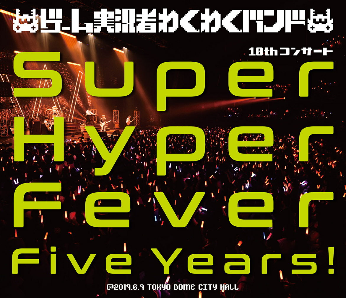 ゲーム実況者わくわくバンド 10thコンサート 〜Super Hyper Fever Five Years!〜(初回仕様限定盤)【Blu-ray】