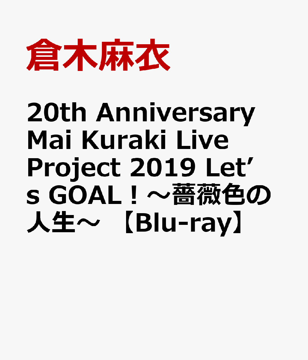 20th Anniversary Mai Kuraki Live Project 2019 ”Let’s GOAL！〜薔薇色の人生〜” 【Blu-ray】
