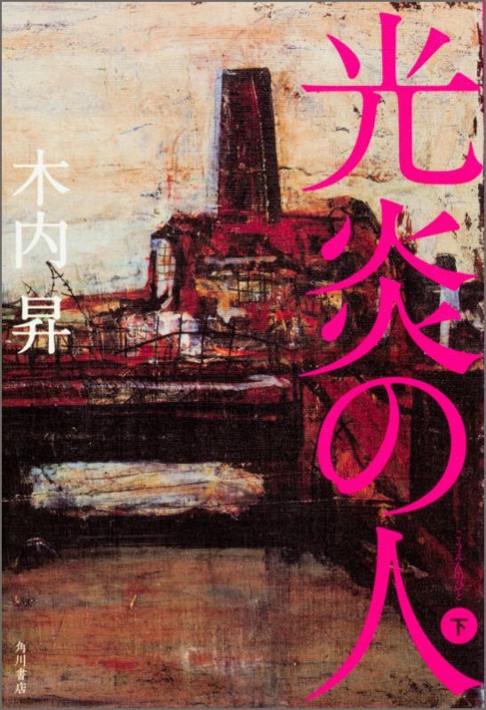 光炎の人［下］