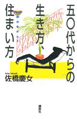 五〇代からの生き方、住まい方