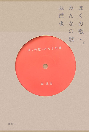 ぼくの歌・みんなの歌