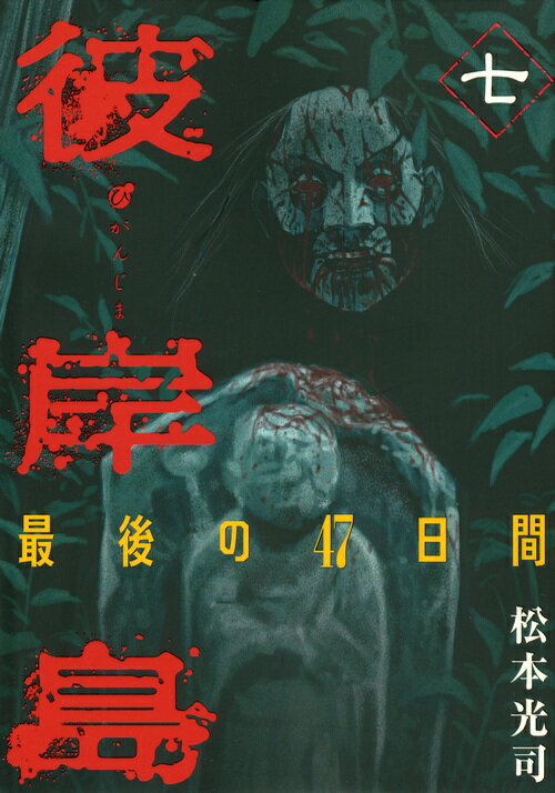彼岸島最後の47日間（7）