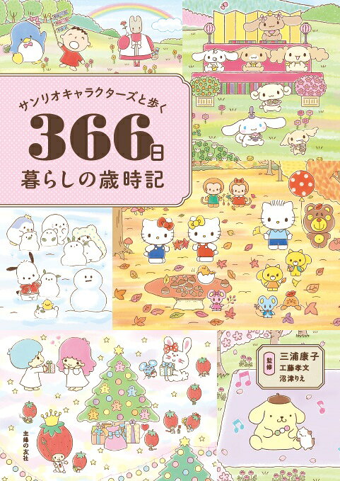 サンリオキャラクターズと歩く366日暮らしの歳時記