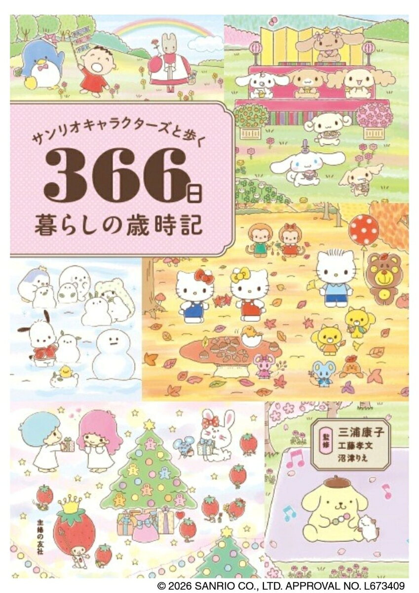 サンリオキャラクターズと歩く366日暮らしの歳時記