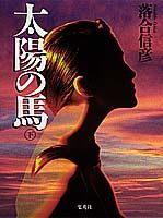 太陽の馬（下）