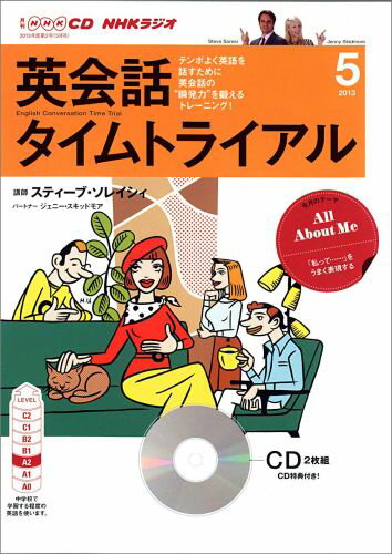 NHKラジオ英会話タイムトライアル（5月号） （＜CD＞）