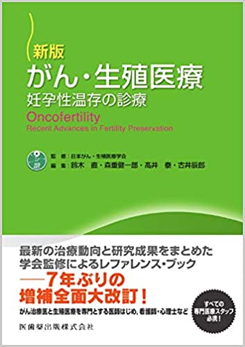 がん・生殖医療新版 妊孕性温存の診療 [ 日本がん・生殖医療学会 ]