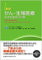 がん・生殖医療新版