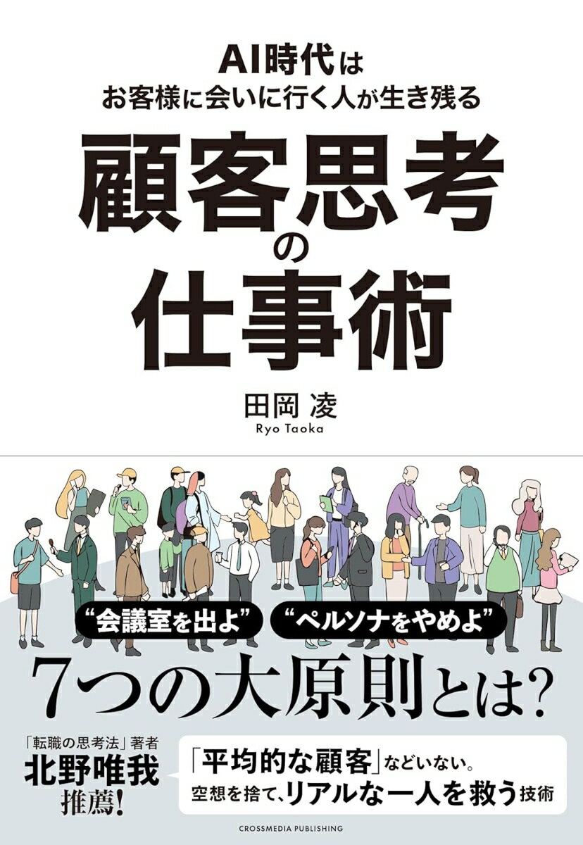 顧客思考の仕事術 [ 田岡凌 ]...