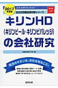 キリンHD（キリンビール・キリンビバレッジ）の会社研究（2017年度版）