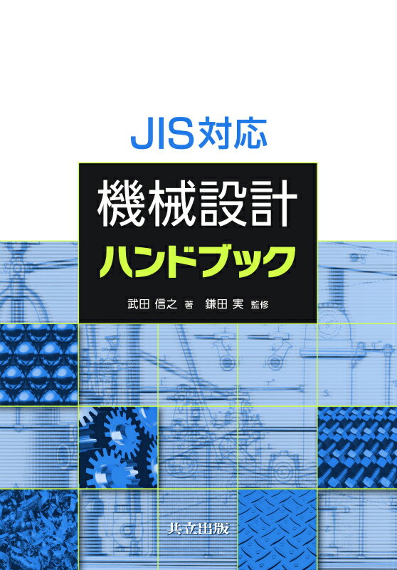 JIS対応機械設計ハンドブック