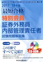 最短合格特別会員証券外務員内部管理責任者試験問題解説集（2017／18年版）