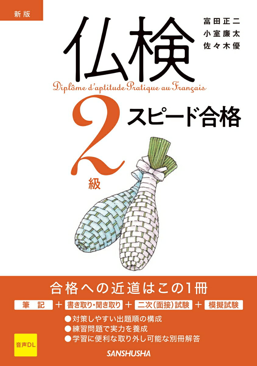 新版　仏検2級スピード合格