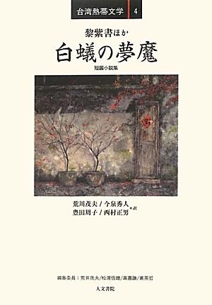 白蟻の夢魔