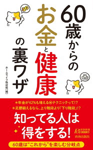 60歳からのお金と健康の裏ワザ