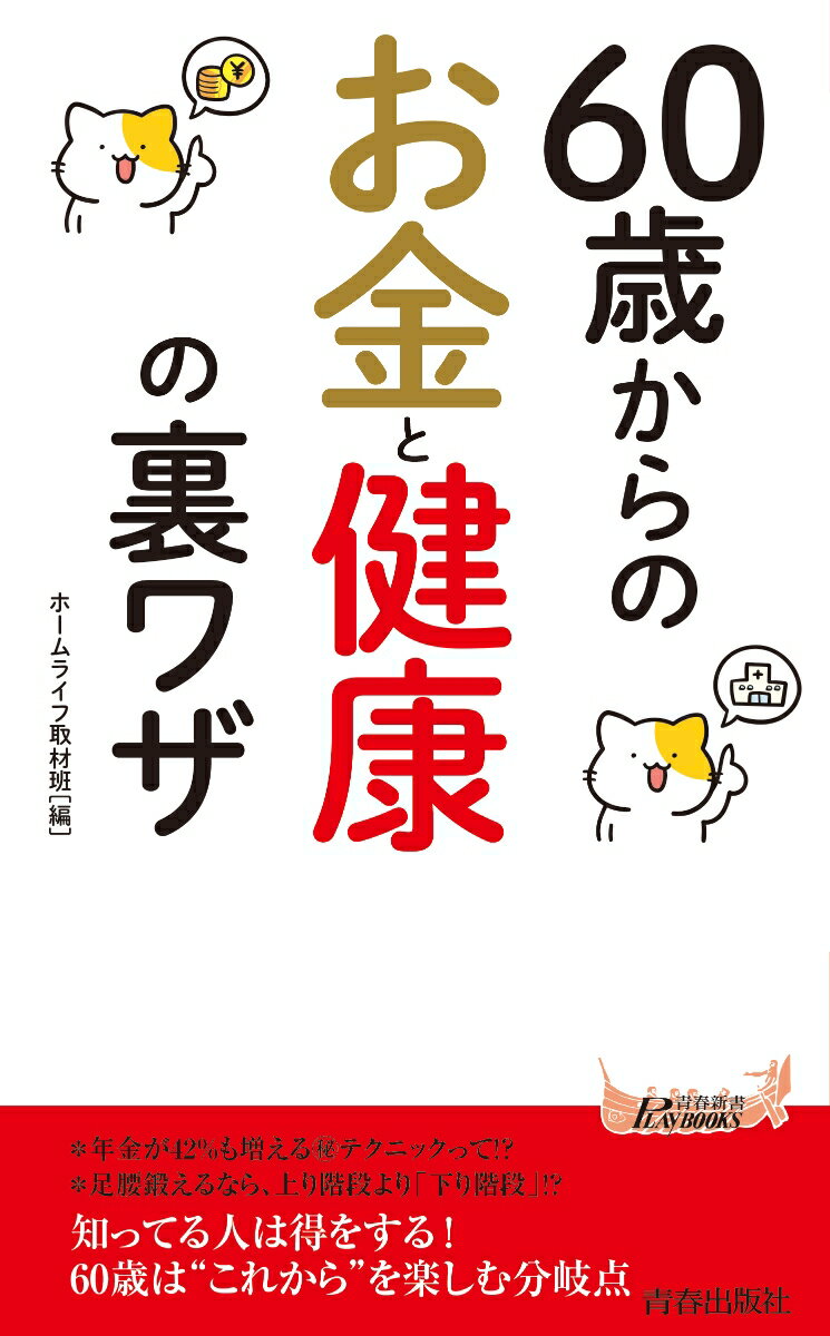 60歳からのお金と健康の裏ワザ (青春新書プレ...の紹介画像2