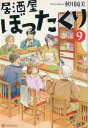 居酒屋ぼったくり（9） [ 秋川滝美 ]