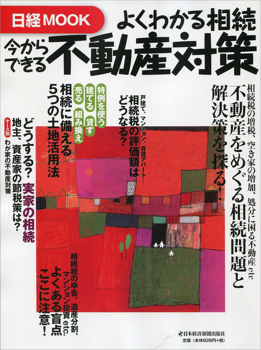 よくわかる相続今からできる不動産対策