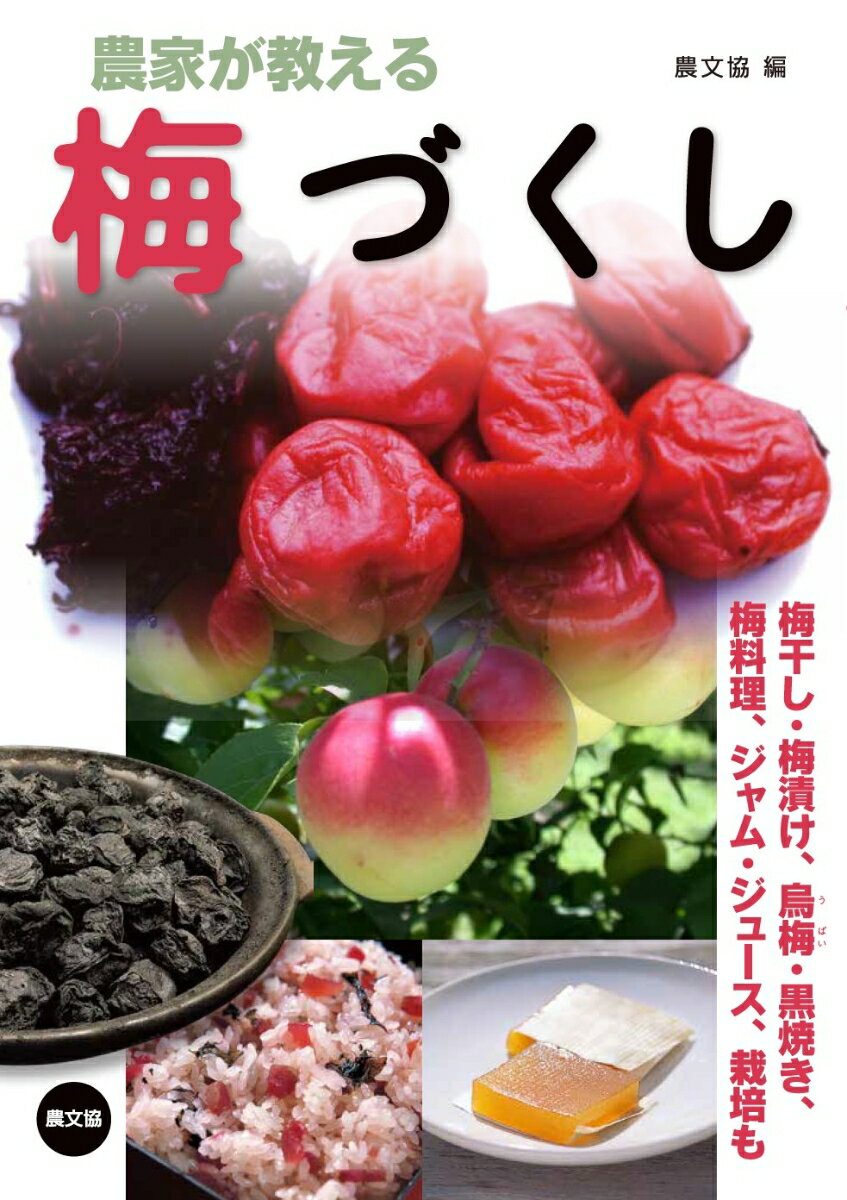 農家が教える 梅づくし 梅干し・梅漬け 烏梅 うばい ・黒焼き 梅料理 ジャム・ジュース 栽培も [ 農文協 ]