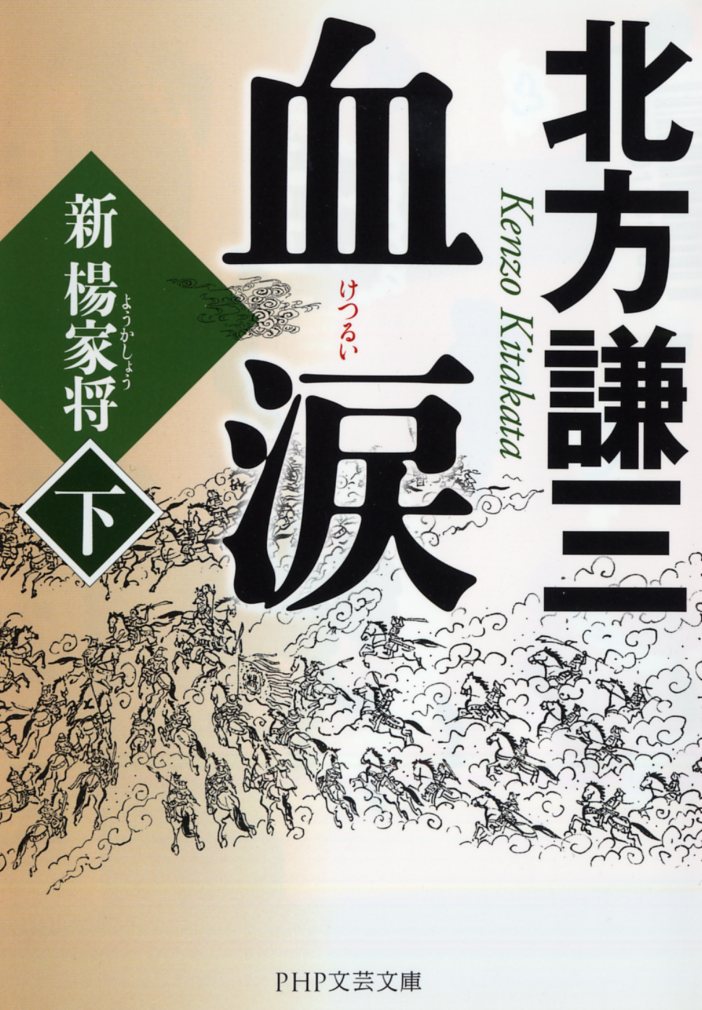 血涙（下） 新楊家将（ようかしょう） （PHP文庫） [ 北方謙三 ]