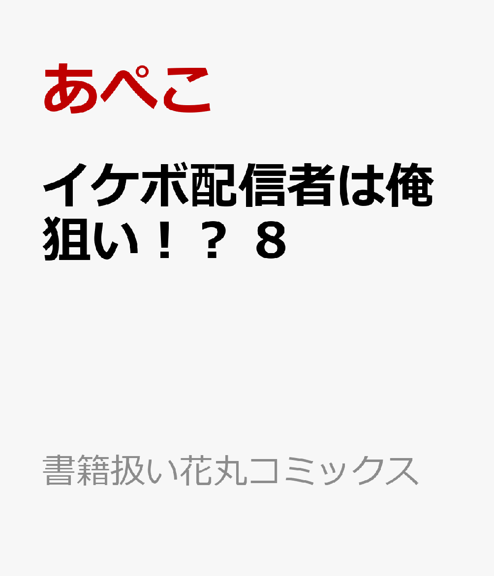 イケボ配信者は俺狙い！？ 8