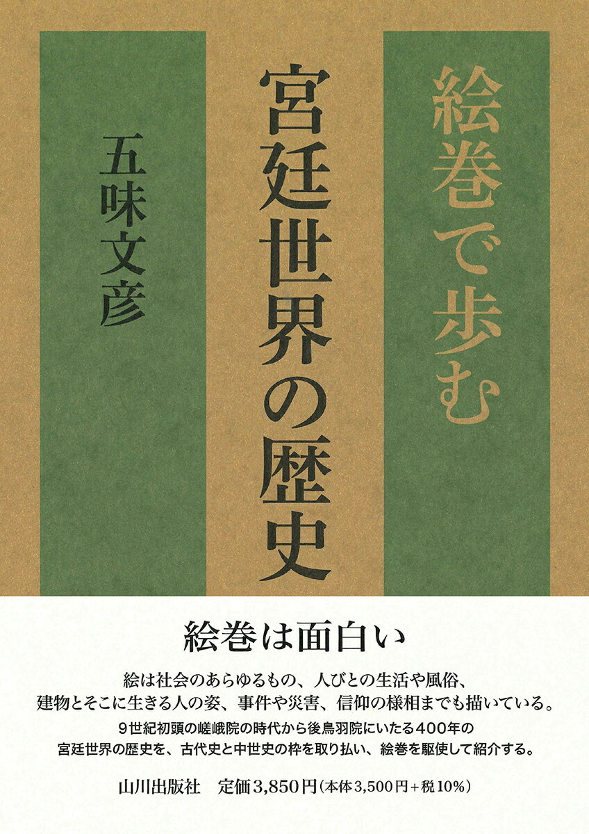 絵巻で歩む宮廷世界の歴史