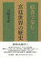 絵巻で歩む宮廷世界の歴史