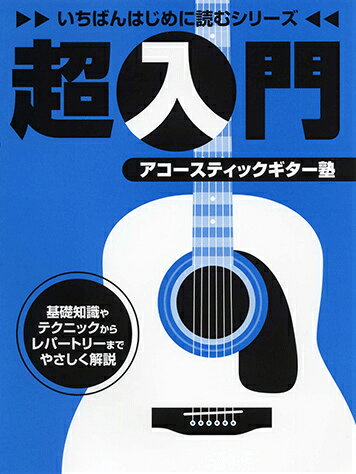 超入門アコースティックギター塾
