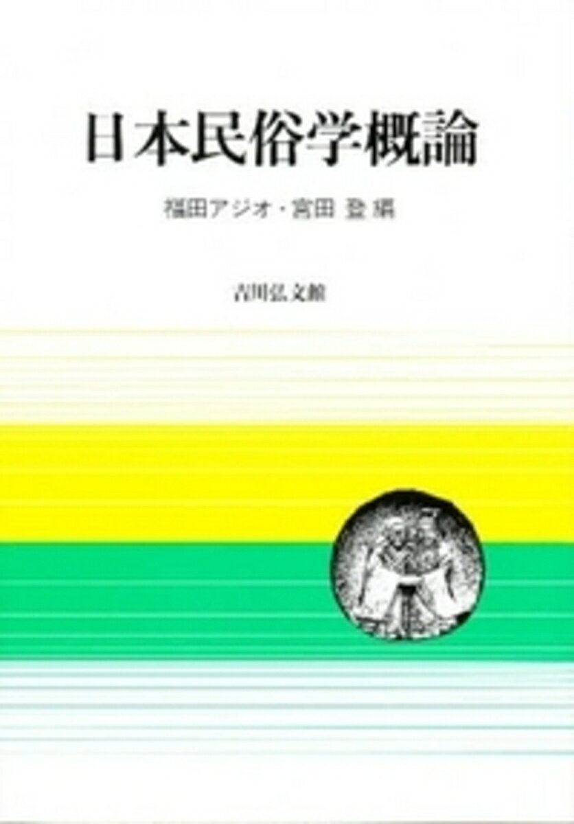 日本民俗学概論