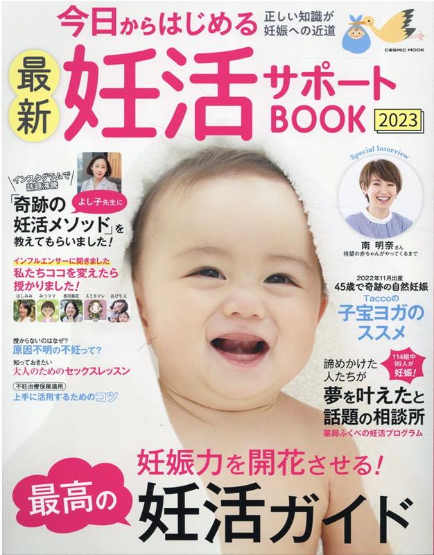 今日からはじめる最新妊活サポートBOOK2023 （コスミックムック）