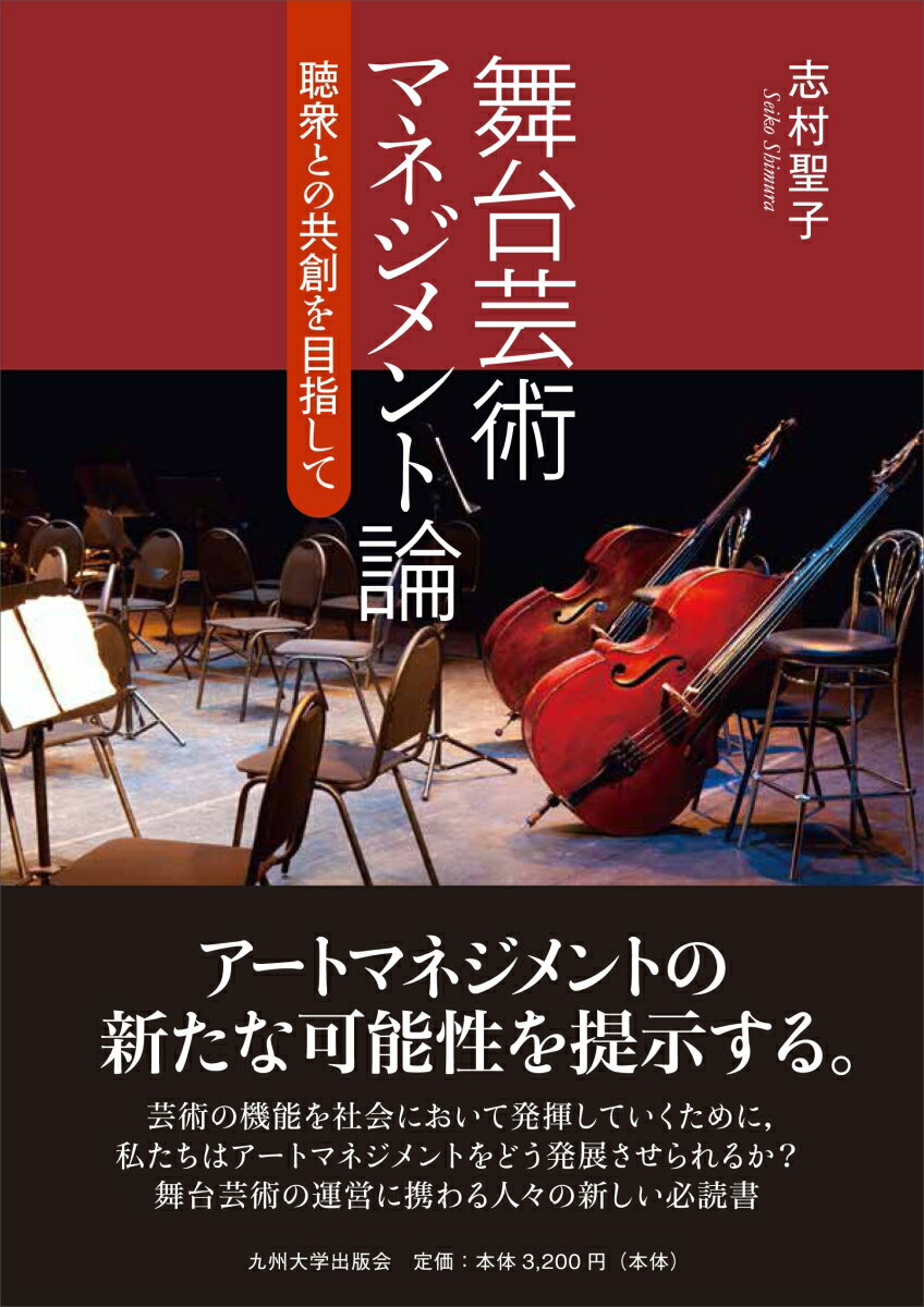 舞台芸術マネジメント論 聴衆との共創を目指して [ 志村　聖子 ]