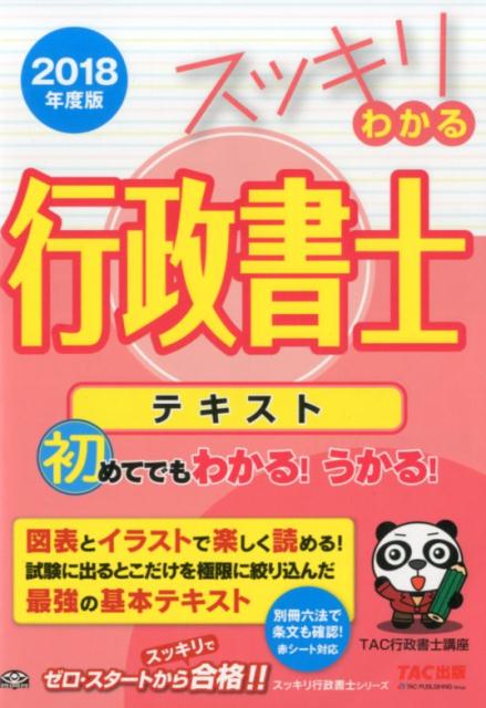 スッキリわかる行政書士（2018年度版）