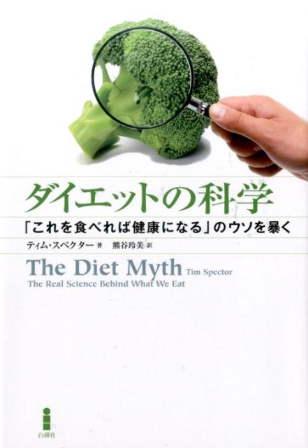 ダイエットの科学 「これを食べれば健康になる」の...の商品画像