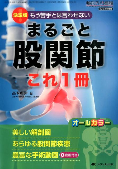 決定版！もう苦手とは言わせないまるごと股関節これ1冊