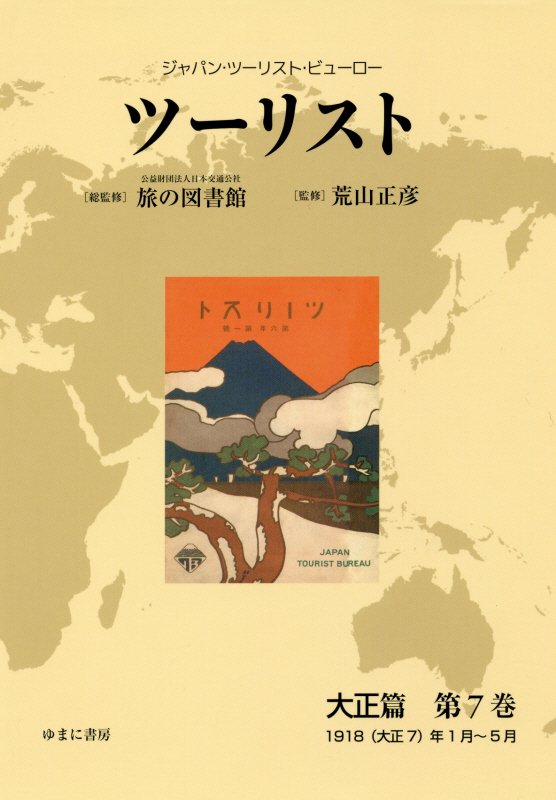 ツーリスト大正篇（第7巻）
