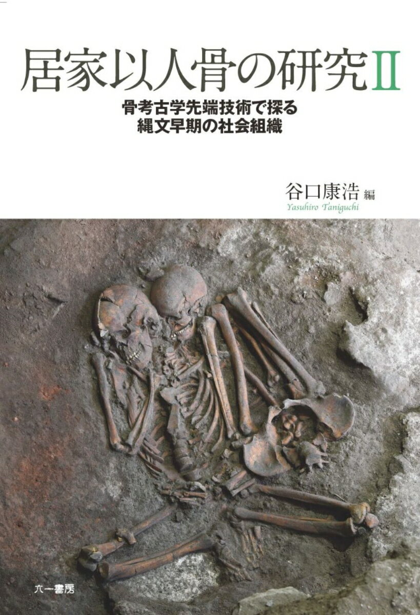 居家以人骨の研究2　骨考古学先端技術で探る縄文早期の社会組織