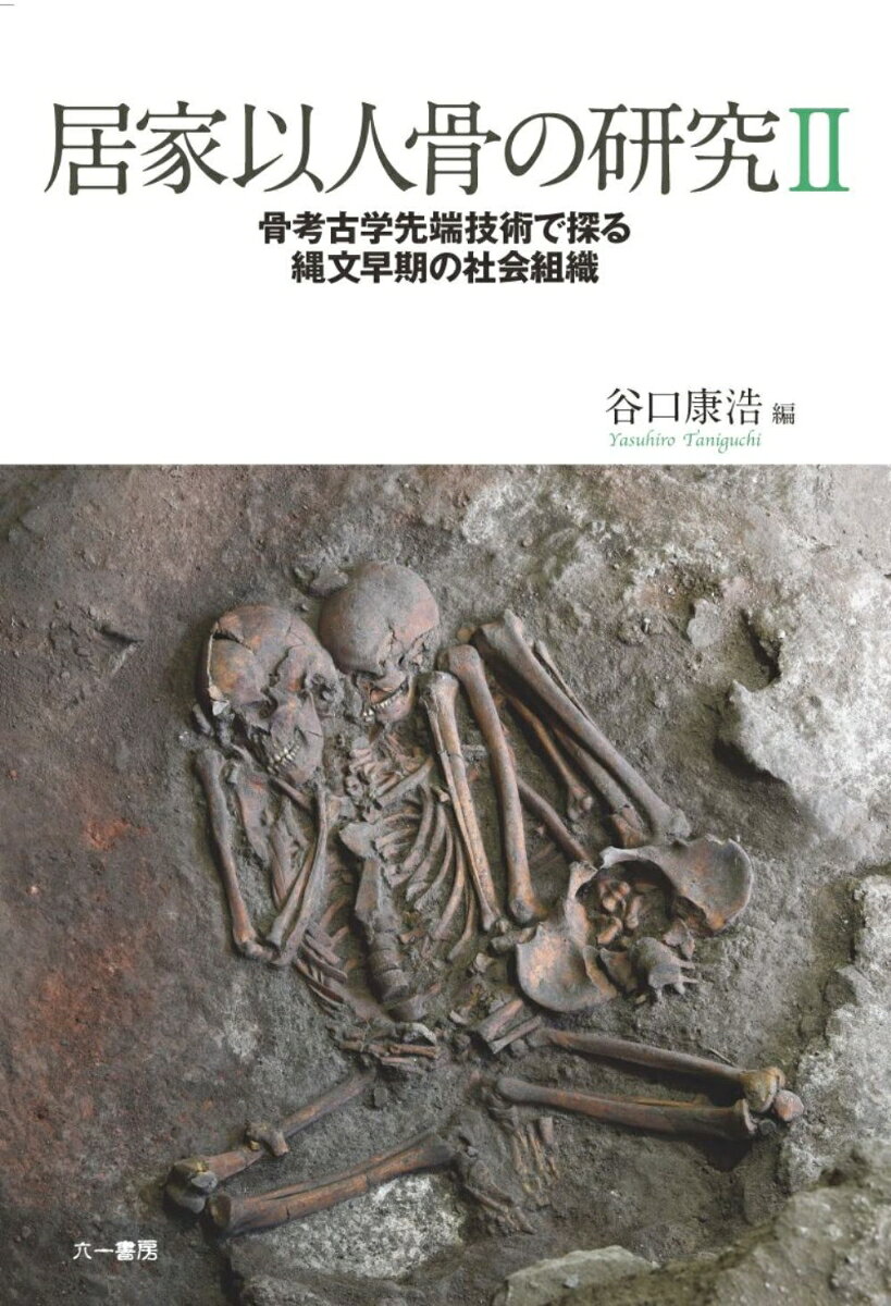 居家以人骨の研究2 骨考古学先端技術で探る縄文早期の社会組織