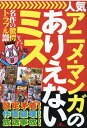 名作の驚愕トラブル200 ［テキスト］ 鉄人ノンフィクション編集部 鉄人社ニンキ アニメ マンガ ノ アリエナイ ミス テツジン ノンフィクション ヘンシュウブ 発行年月：2020年08月 予約締切日：2020年08月06日 ページ数：239p サイズ：単行本 ISBN：9784865371949 本 エンタメ・ゲーム アニメーション