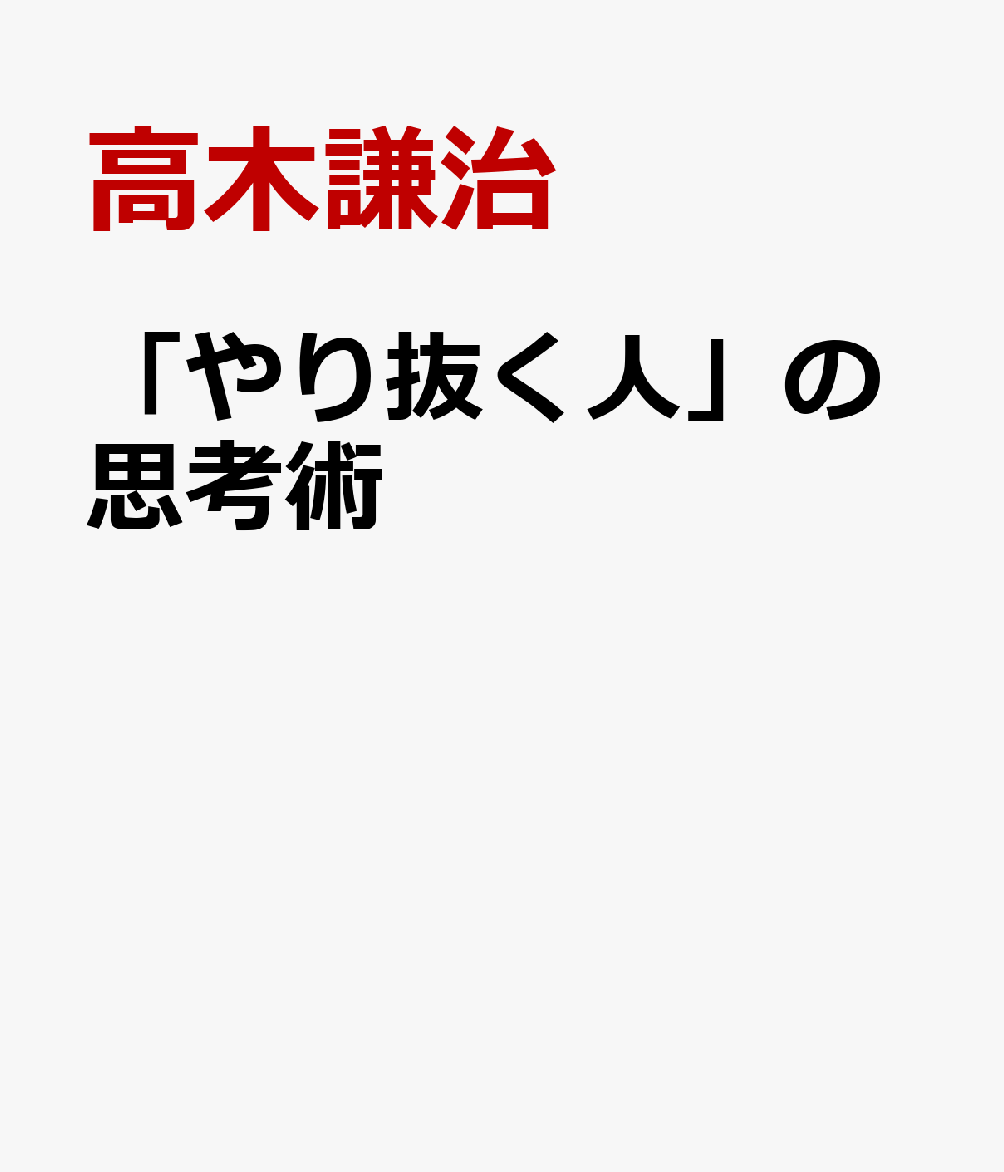 「やり抜く人」の思考術