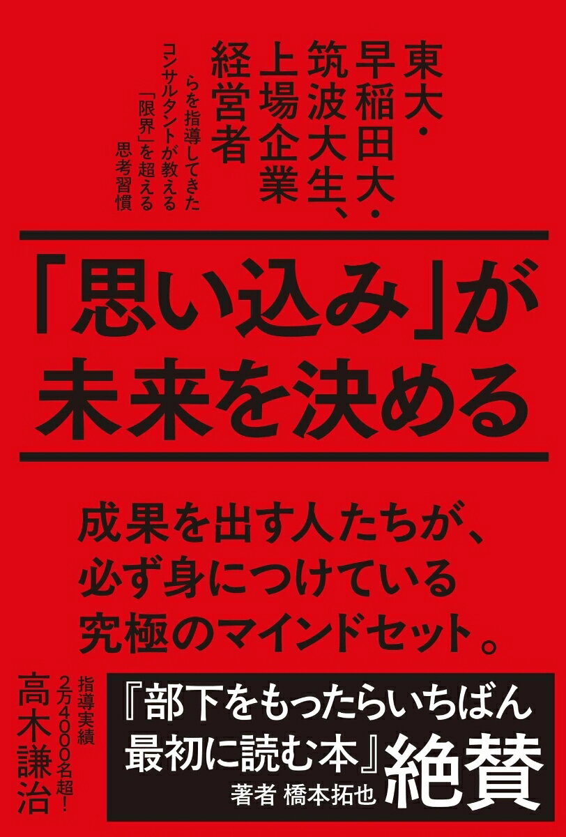 「思い込み」が未来を決める 東大・早稲田大・筑波大生、上場企業経営者らを指導してきたコンサルタントが教える「限界」を超える思考習慣
