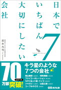 日本でいちばん大切にしたい会社7