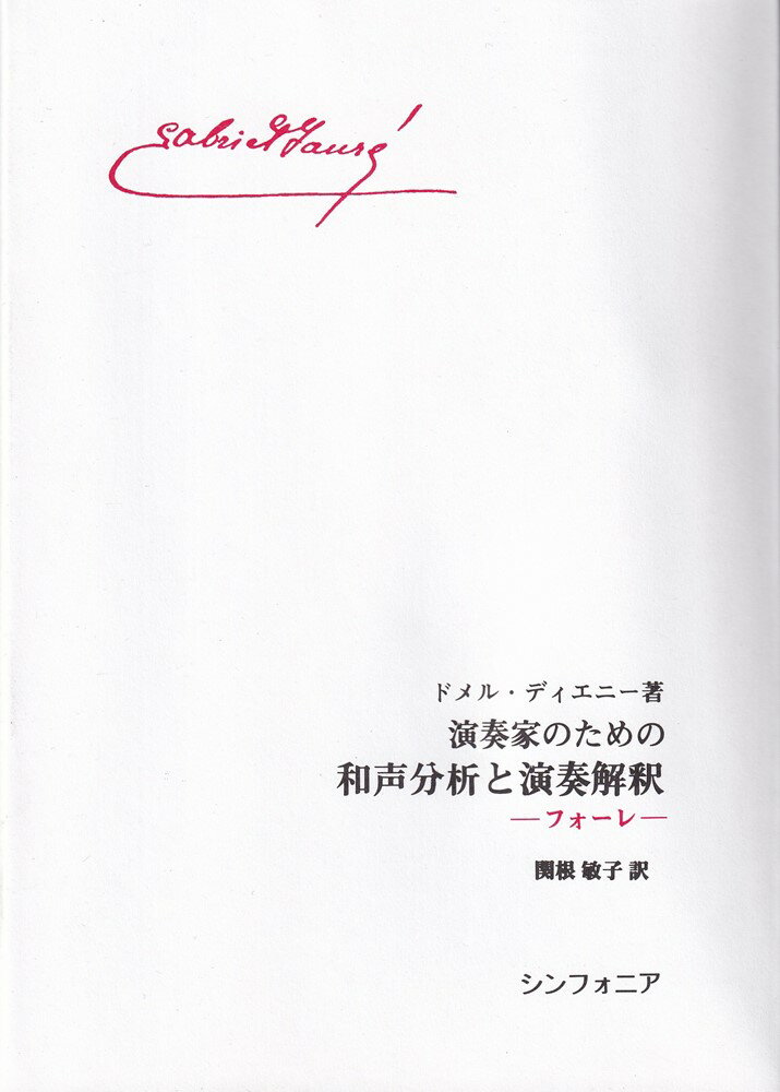 1:【目次】
 2:日本のみなさんへ　　A．ドメル・ディエニー
 3:本書で用いる記号
 4:数字付けの一覧表
 5:まえがき　　ガブリエル・マルセル
 6:序論
 7:4つの歌曲
 8:1．「牢獄」作詩ヴェルレーヌ　作品83の1　1896年
 9:2．「イスファハンのバラ」作詩ル・コント・ド・リル　作品39の4　1884年
 10:3．「秘密」作詩アルマン・シルヴェストル　作品23の3　1881年
 11:4．「墓地にて」作詩ジャン・リシュパン　作品51の2　1888年
 12:「幻想の水平線」作詩ジャン・ド・ラ・ヴィル・ド・ミルモン　作品118（1921年〜1922年）
 13:1．「海は果てしなく」
 14:2．「船に乗って」
 15:3．「ディアーヌよ、セレネよ」
 16:4．「船たちよ」
 17:参考文献
 18:人名索引
 19:歌詞邦訳
 20:歌詞原文