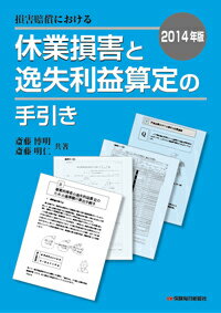 損害賠償における休業損害と逸失利益算定の手引き（2014年版）