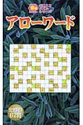 【バーゲン本】 アローワードーニコニコパズルシリーズ
