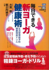 【バーゲン本】 毎日できる新ヨーガ健康術　DVD付