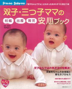 【バーゲン本】 双子・三つ子ママの妊娠出産育児安心ブック