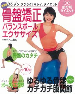 【バーゲン本】 決定版　骨盤矯正・バランスボールエクササイズ