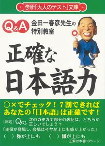 【バーゲン本】 Q&A正確な日本語力ー学研大人のテスト文庫3