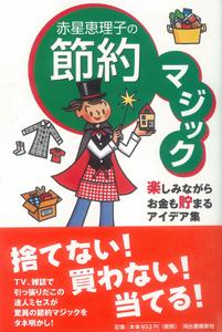 【バーゲン本】 赤星恵理子の節約マジック